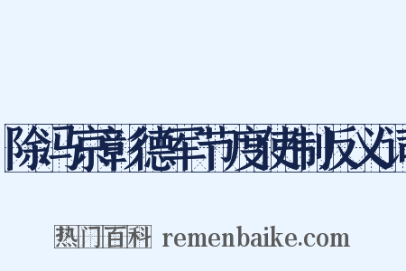 除冯京彰德军节度使制反义词是什么意思的图片